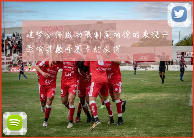 追梦如何成功限制莱纳德的表现并影响其巅峰赛季的发挥