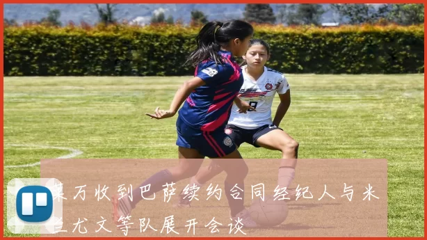莱万收到巴萨续约合同经纪人与米兰尤文等队展开会谈
