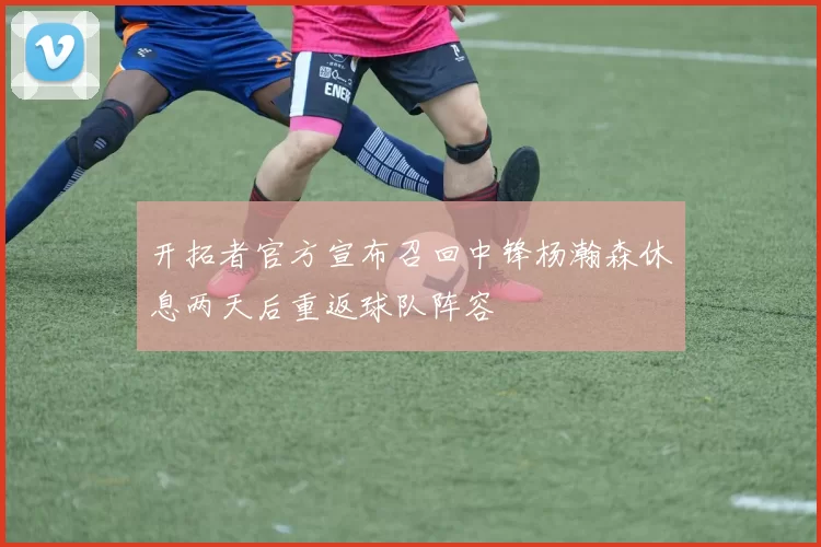 开拓者官方宣布召回中锋杨瀚森休息两天后重返球队阵容