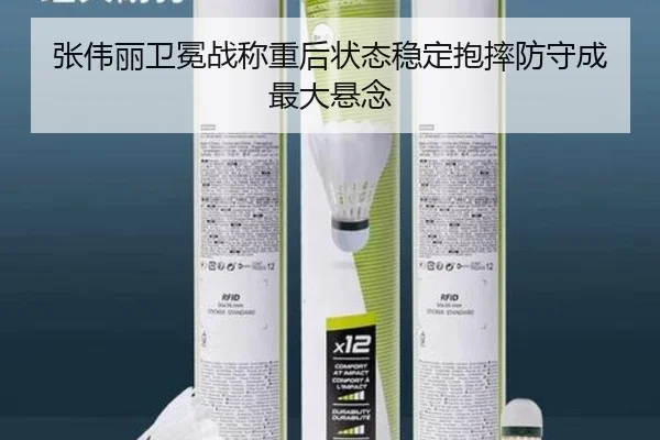 张伟丽卫冕战称重后状态稳定抱摔防守成最大悬念